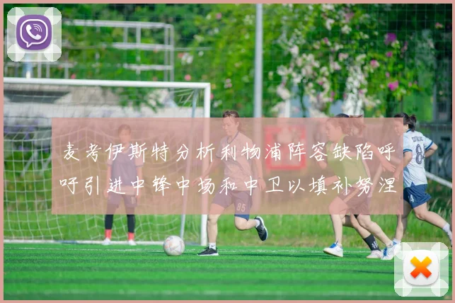 麦考伊斯特分析利物浦阵容缺陷呼吁引进中锋中场和中卫以填补努涅斯空缺