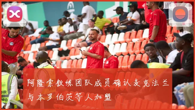 阿隆索教练团队成员确认麦克法兰与本罗伯茨等人加盟