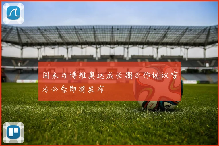 国米与博维奥达成长期合作协议官方公告即将发布
