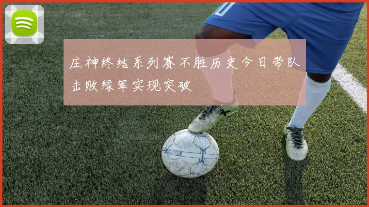 庄神终结系列赛不胜历史今日带队击败绿军实现突破