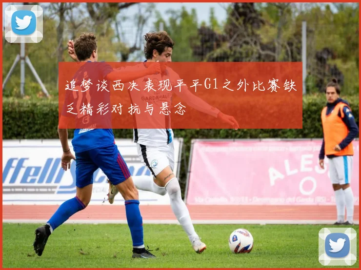 追梦谈西决表现平平G1之外比赛缺乏精彩对抗与悬念