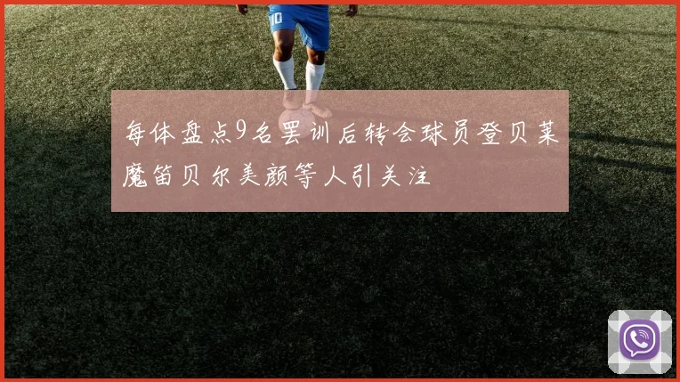 每体盘点9名罢训后转会球员登贝莱魔笛贝尔美颜等人引关注