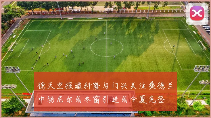 德天空报道科隆与门兴关注桑德兰中场尼尔或冬窗引进或今夏免签