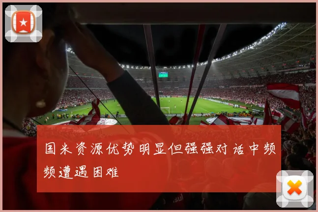 国米资源优势明显但强强对话中频频遭遇困难