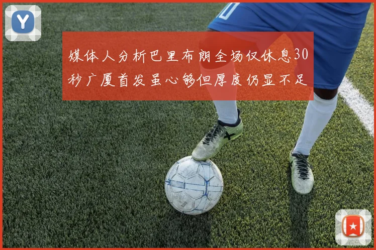 媒体人分析巴里布朗全场仅休息30秒广厦首发虽心够但厚度仍显不足