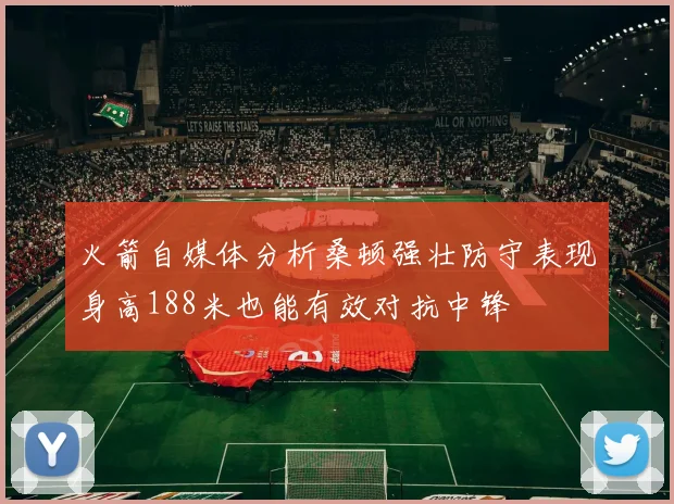 火箭自媒体分析桑顿强壮防守表现身高188米也能有效对抗中锋