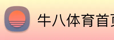 牛八体育首页 logo